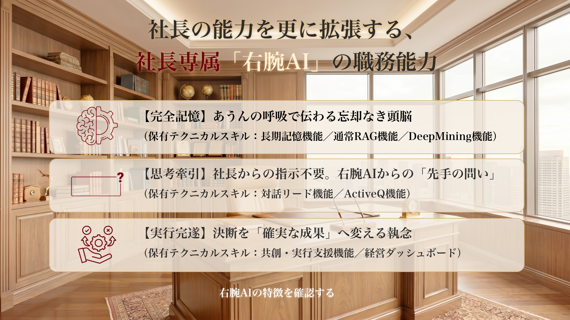 社長専属 右腕AIの職務能力