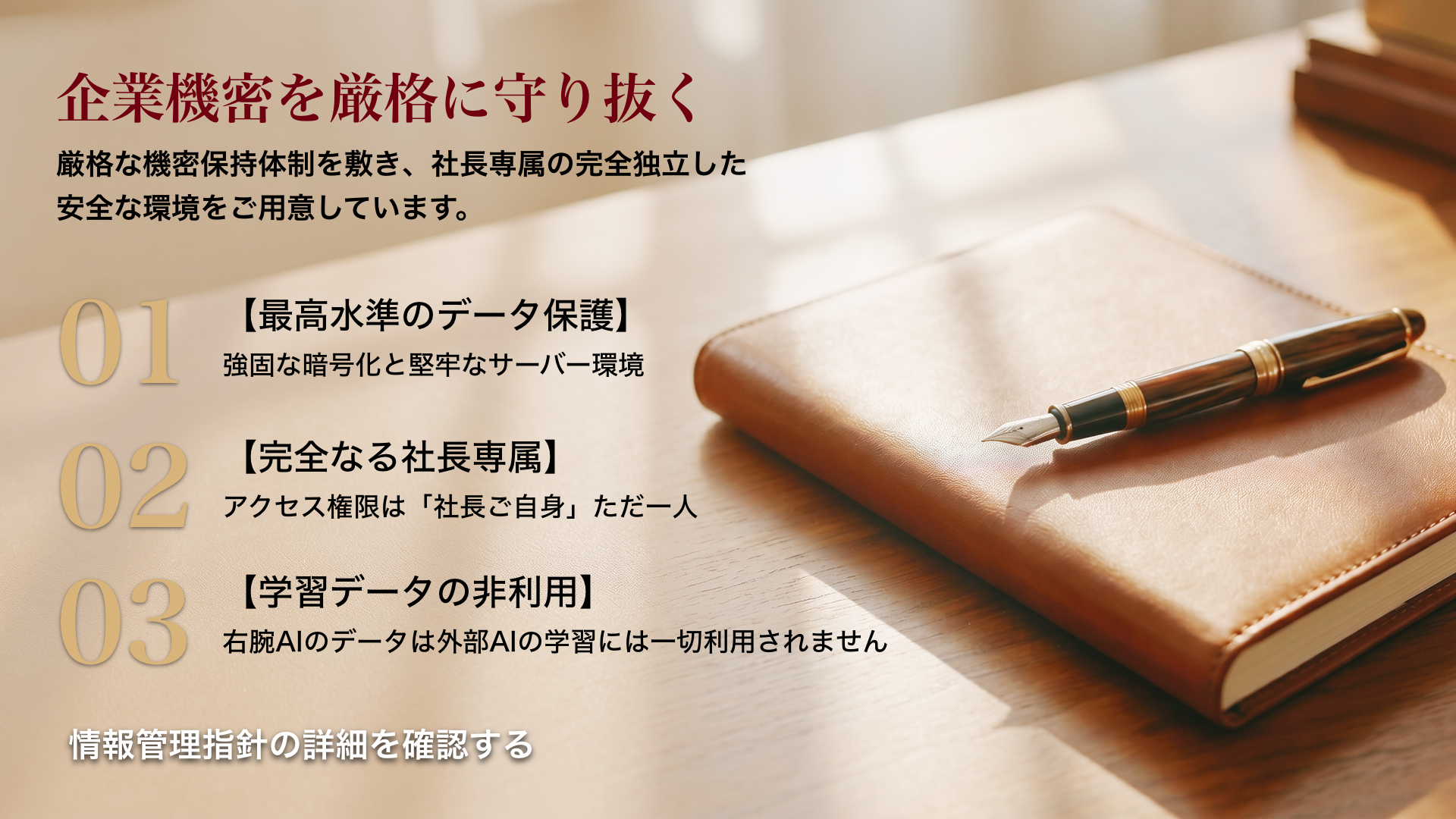 企業機密を厳格に守り抜く